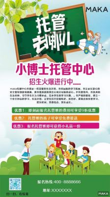 小学托管班招生广告怎么写？（教育机构招生宣传语言文字）