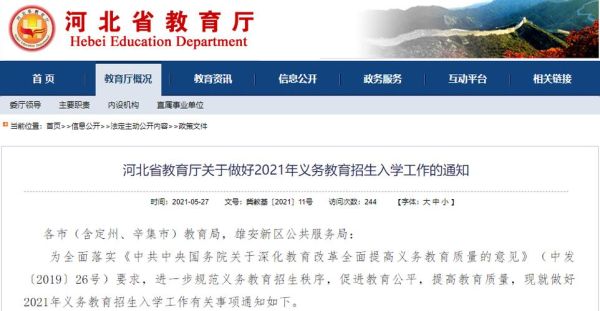2021河北省小学生公用经费标准？（河北省义务教育招生文件）