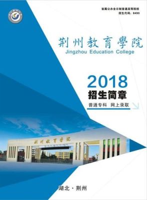 请问荆州教育学院是什么性质的学校？（荆州教育学院招生简介专业）
