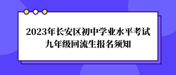2023西安回流生中招考试报名条件？（陕西九年义务教育招生）