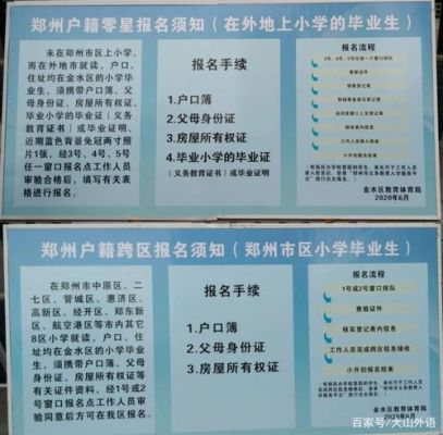 金水区小升初报名指南？（郑东区教育系统招生）