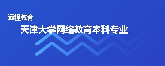 网络教育都有哪些学校？（天津现代远程教育招生网）