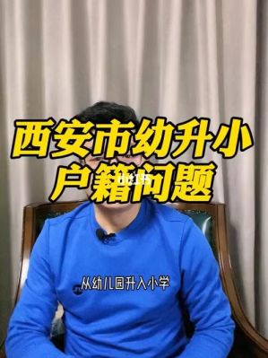 2020年西安幼升小落户几年？（曲江教育局幼升小招生）