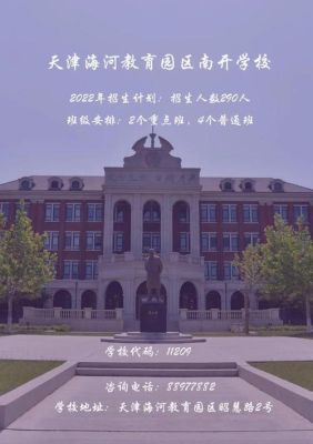 海教园南开学校是公立还是私立？（天津海河教育园新学校招生）