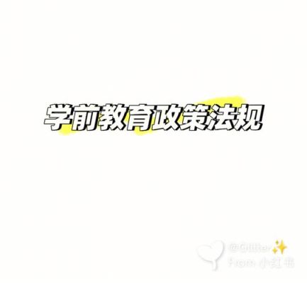学前教育政策法规是什么规范？（全面实施学前教育招生制度）