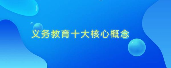 义务教育阶段十大观念？（义务教育招生工作宣传稿）