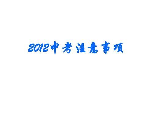 中考报考条件和注意事项？（教育招生要注意些什么事项）