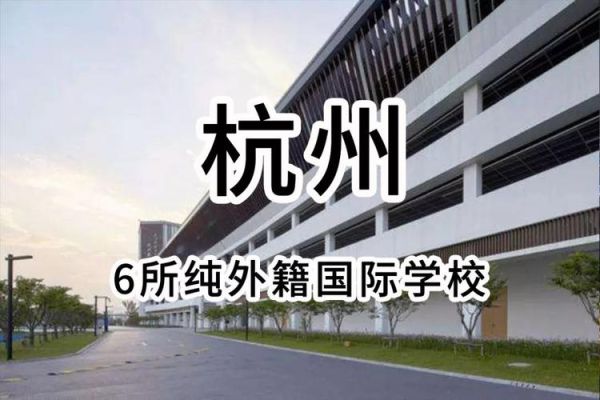 育英学校招生简章2021？（杭州国际教育班招生条件）