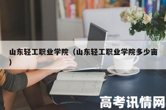 山东轻工职业学院招初中毕业生吗？（山东中考职业教育招生网）