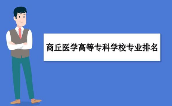 河南省私立护理专业学院有几个？（商丘成人教育大专招生简章）