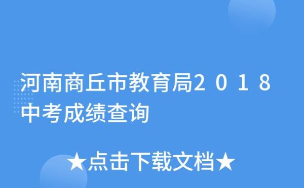 河南商丘中考成绩查询方法？（商丘市教育招生电话是多少）