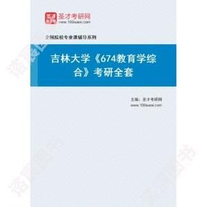 吉林大学教育学怎么样？（吉林省省教育学院招生）