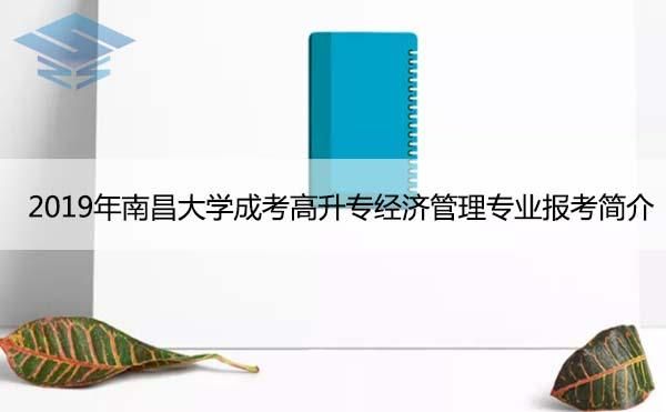 南昌大学成人本科专业有哪些？（南昌财务管理网络教育招生）