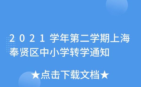 2021黄浦小学转学时间？（广州黄埔义务教育招生办）