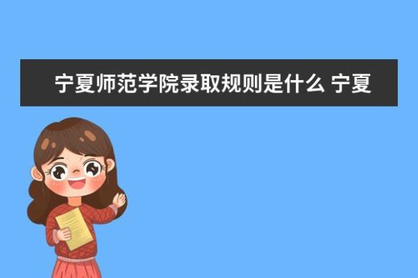 宁夏师范学院将来会成为一本吗？（宁夏教育学院招生计划）