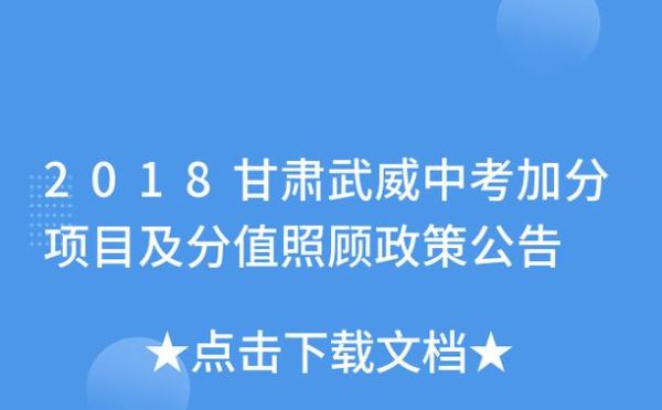 武威中考报名条件？（武威市义务教育招生政策）