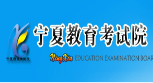 宁夏综评如何登录？（宁夏教育局官网招生考试）