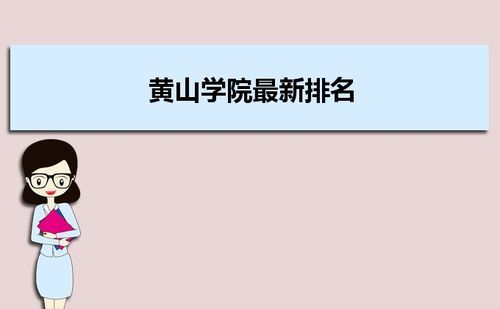 黄山学院新生校区是如何分配的？（黄山学院教育招生网站官网）
