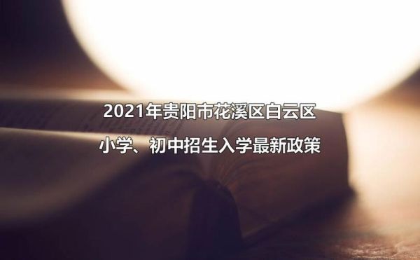 2021年花溪义务教育招生人数？（教育部门招生情况说明）