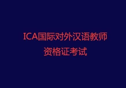国际汉语教师资格证怎么考的，要什么条件？（汉语国际教育专业招生简章）
