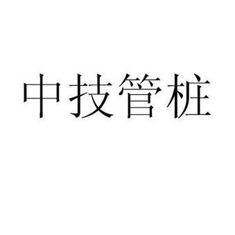 上海中技管桩有哪些分公司？（上海中技网络教育招生简章）