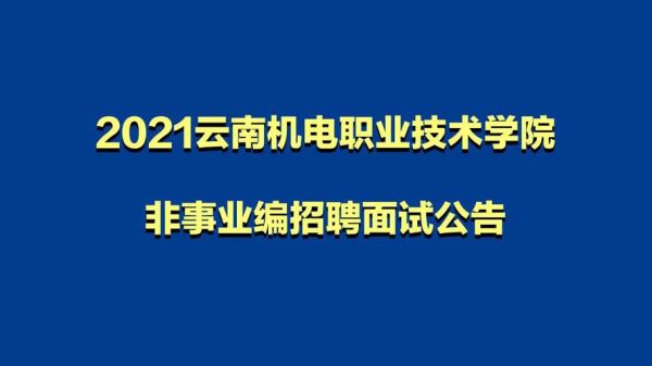 云南机电职业技术学院2020年新生多久开学？（嵩明教育局招生办）