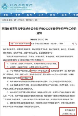 陕西省教育厅关于开学的最新通知？（陕西教育厅官网高校招生）