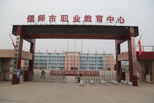 偃师职教中心是中专还是技校？（偃师职业教育中心招生）