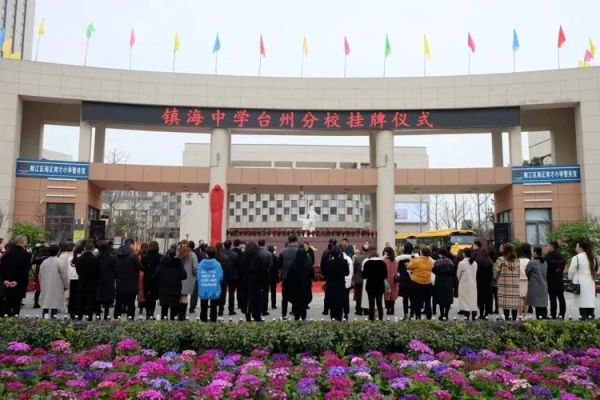 镇海中学临海分校是哪所学校？（临海市教育招生考试网站）
