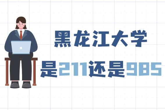 211 985远程教育取消了吗？（黑龙江大学远程教育招生）