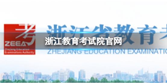 浙江教育考试院学考报名点登陆为啥没有反应？（浙江省教育招生网址入口）