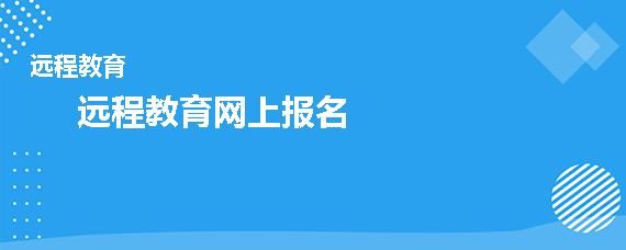 网络远程教育怎么报名？（远程网络教育各校招生情况）