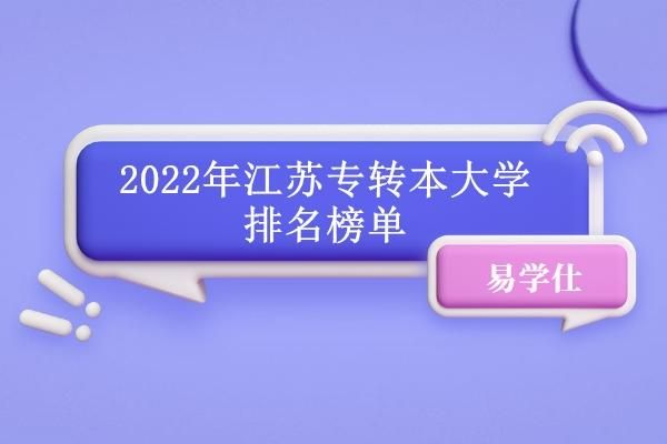 江苏哪些学校收学前教育的专转本的？（江苏大学去年学前教育招生）