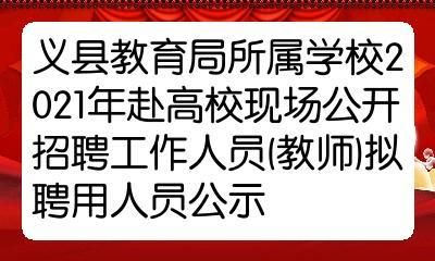 锦州私立高中学费？（义县教育局招生处处长）