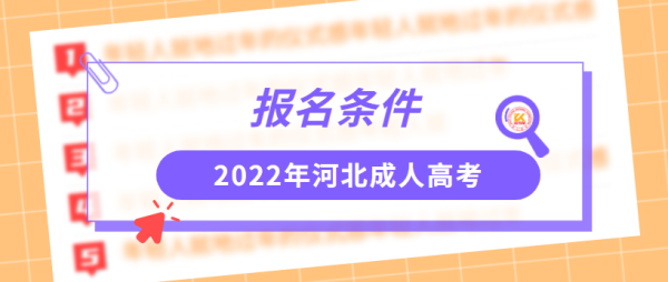 河北成考会计选哪个学校？（邢台成人教育招生办电话）