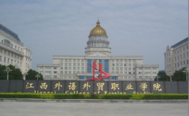 江西南昌外语外贸学院学费？（江西国际教育研修学院招生）