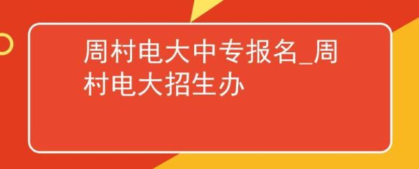 周村的职业学校有哪些？（周村成人教育招生简章）