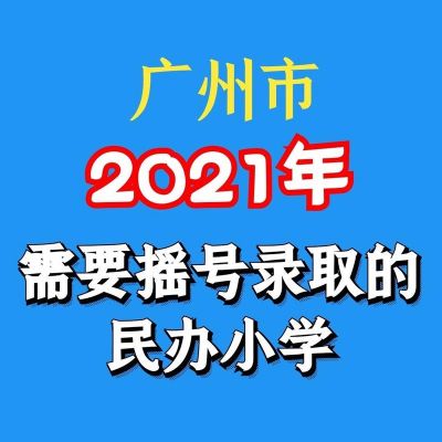 2021年广州小学公办学校什么时候摇号？（广州义务教育招生工作安排）