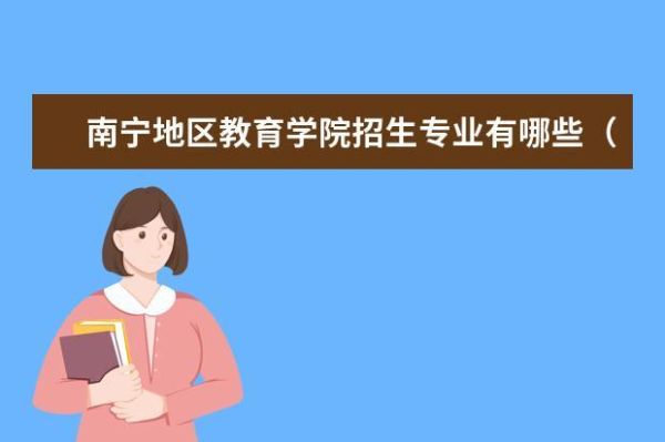 南宁地区教育学院怎么样？学校大吗？（南宁教育学院还招生吗）