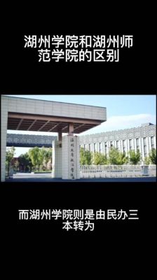 求比较杭州师范大学的幼教和湖州师范学院的小学教育，急急急急急急？（湖州学前教育专业招生简章）