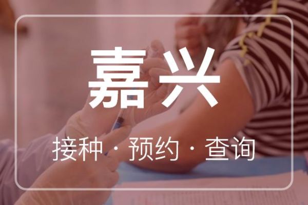 嘉兴疫苗哪里预约？（嘉兴成人教育学专业招生）