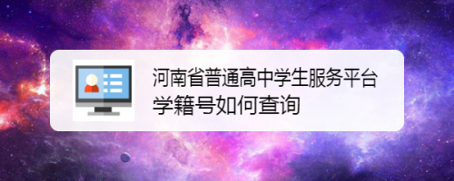 河南高中生学籍号怎么查？（河南高中教育阶段招生平台）