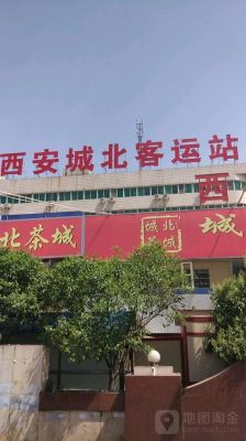 请问西安城北客运站客服是多少？（城北教育局招生办电话）