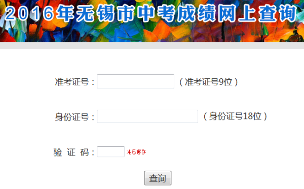 无锡中考录取结果查询方式？（锡山教育局招生信息港）