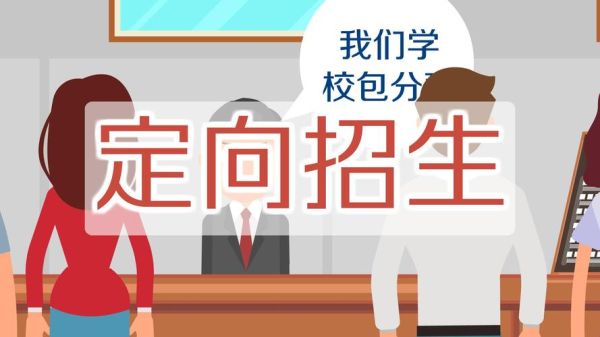 预科定向什么学生能报？（教育部定向学生招生政策）