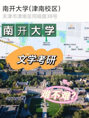 南开没有教育学研究生吗？（南开大学教育学招生）