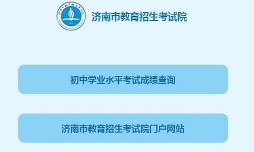 2021年山东中考几月几号领成绩？（济南教育招生考试院的邮箱）