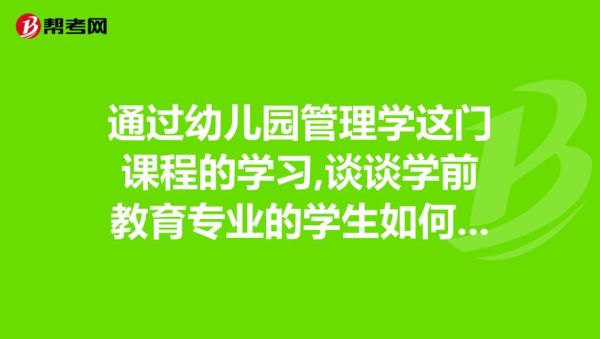 我小孩上幼儿园没学到东西上一年级有影响吗能跟上吗？（学前教育专业本科招生难）