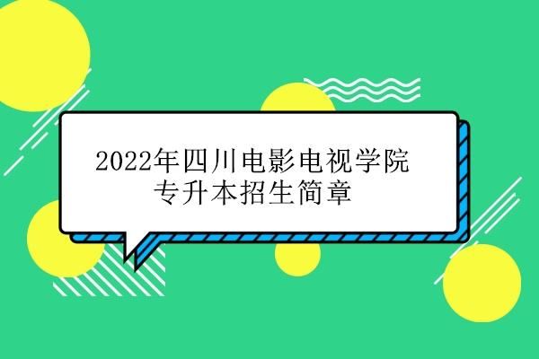 专转本四川有吗？（四川教育专升本招生简章）
