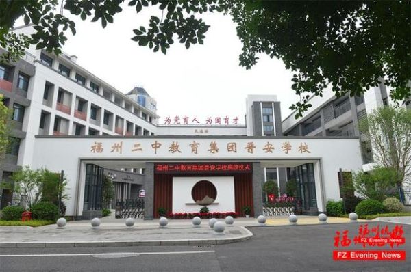 福州二中教育集团晋安分校是初中部？（福州市教育集团招生简章）